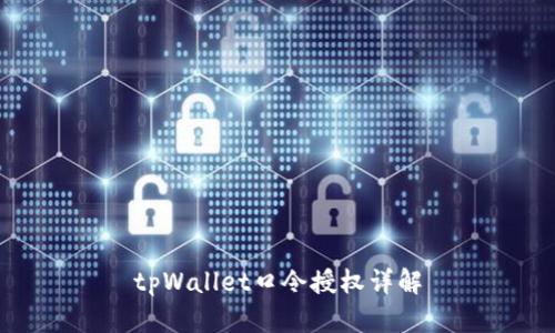 tpWallet口令授权详解