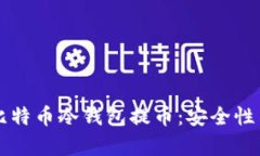 深入解析比特币冷钱包提