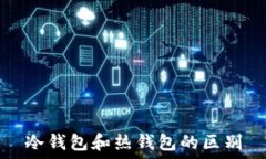  冷钱包和热钱包的区别