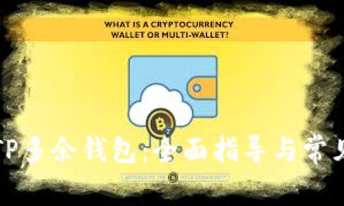 如何删除TP多余钱包：全面指导与常见问题解析