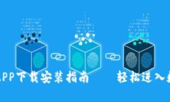 比特派安卓APP下载安装指