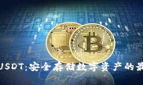 冷钱包USDT：安全存储数字资产的最佳选择