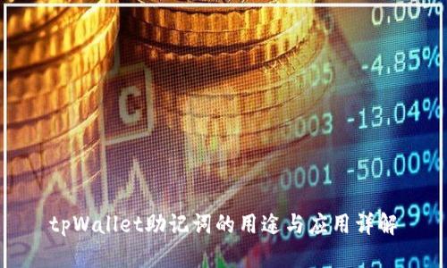 tpWallet助记词的用途与应用详解