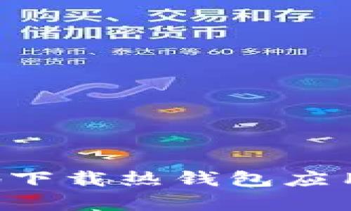 如何安全有效地下载热钱包应用程序：用户指南