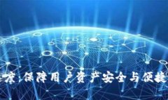 tpWallet提币速度：保障用户资产安全与便捷的创新