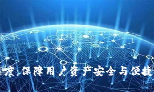 tpWallet提币速度：保障用户资产安全与便捷的创新解决方案