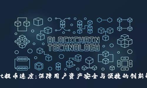 tpWallet提币速度：保障用户资产安全与便捷的创新解决方案
