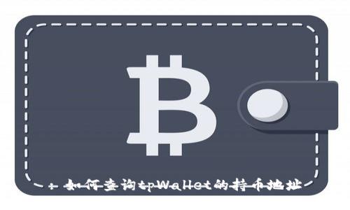 : 如何查询tpWallet的持币地址