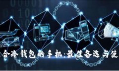 选择适合冷钱包的手机：最佳备选与使用指南