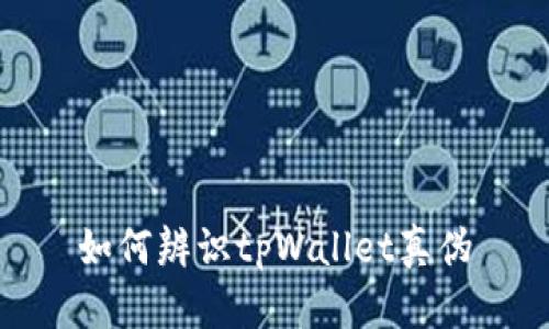 如何辨识tpWallet真伪