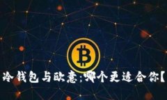 冷钱包与欧意：哪个更适合你？