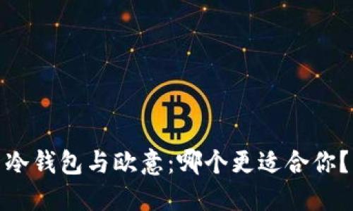 冷钱包与欧意：哪个更适合你？
