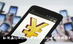 如何在tpWallet中导入BCH（比特币现金）