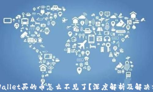 
tpWallet买的币怎么不见了？深度解析及解决方案