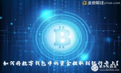 如何将数字钱包中的资金提取到银行卡上？