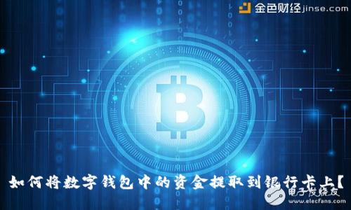 如何将数字钱包中的资金提取到银行卡上？