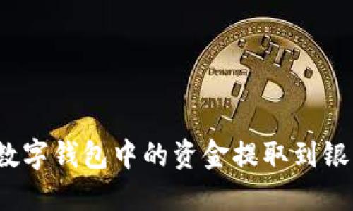 如何将数字钱包中的资金提取到银行卡上？