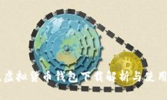 主流虚拟货币钱包下载解