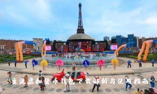 主流虚拟货币钱包下载解析与使用指南