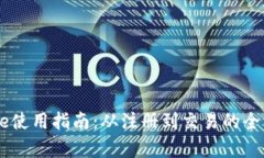 Coinbase使用指南：从注册到交易的全流程解析