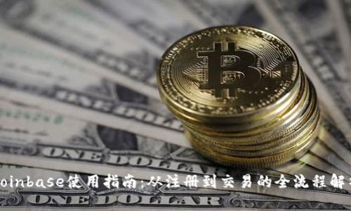 Coinbase使用指南：从注册到交易的全流程解析