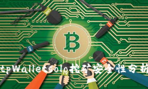 tpWalletsolo挖矿安全性分析