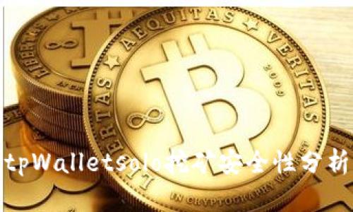 tpWalletsolo挖矿安全性分析