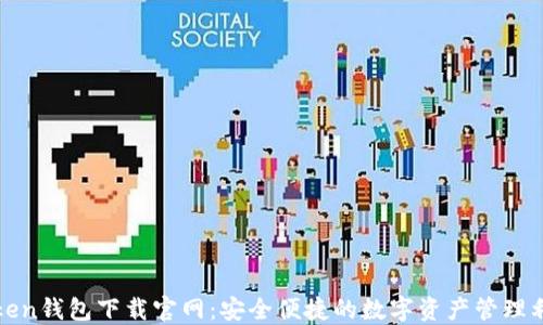 
Token钱包下载官网：安全便捷的数字资产管理利器