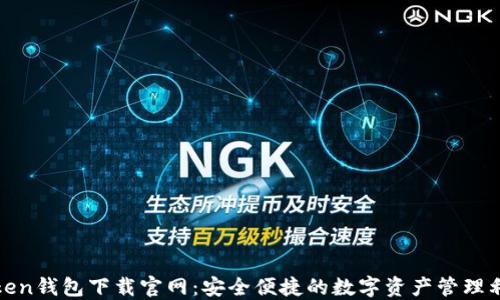
Token钱包下载官网：安全便捷的数字资产管理利器