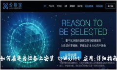 如何在华为设备上安装 