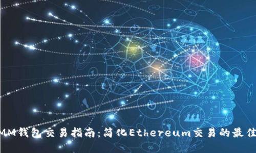 ETHMM钱包交易指南：简化Ethereum交易的最佳实践