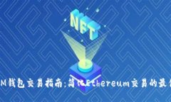 ETHMM钱包交易指南：简化Ethereum交易的最佳实践