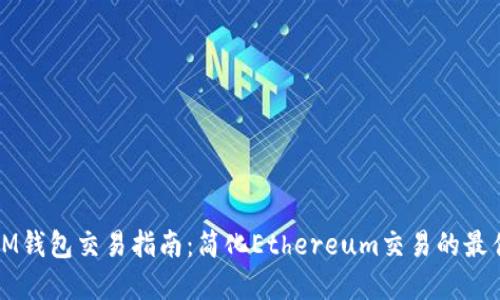 ETHMM钱包交易指南：简化Ethereum交易的最佳实践