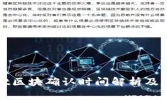 tpWallet区块确认时间解析及