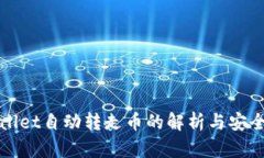tpWallet自动转走币的解析与