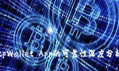 tpWallet App的可靠性深度分析