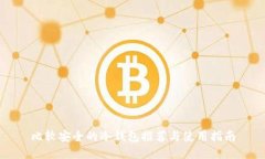 比较安全的冷钱包推荐与使用指南