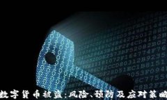 数字货币被盗：风险、预防及应对策略