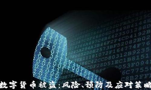 
数字货币被盗：风险、预防及应对策略