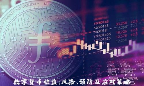 
数字货币被盗：风险、预防及应对策略