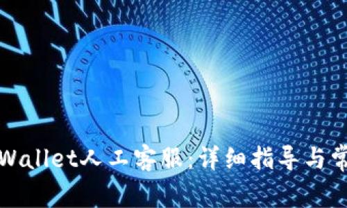 如何联系tpWallet人工客服：详细指导与常见问题解答