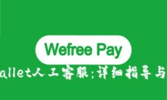 如何联系tpWallet人工客服：