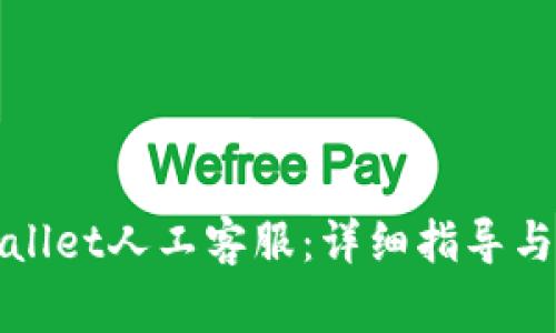 如何联系tpWallet人工客服：详细指导与常见问题解答