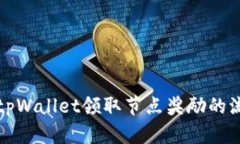 深入解析tpWallet领取节点奖