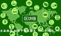 全面指南：如何下载与安装 Trust 钱包 APP