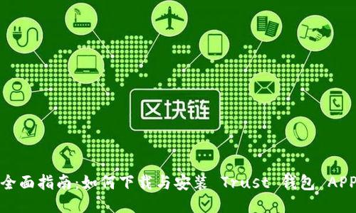 全面指南：如何下载与安装 Trust 钱包 APP