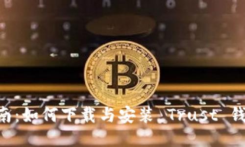 全面指南：如何下载与安装 Trust 钱包 APP