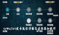 tpWallet发币流程详解及头像