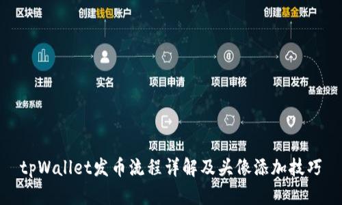 tpWallet发币流程详解及头像添加技巧