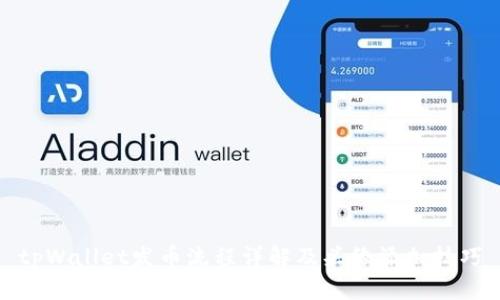 tpWallet发币流程详解及头像添加技巧